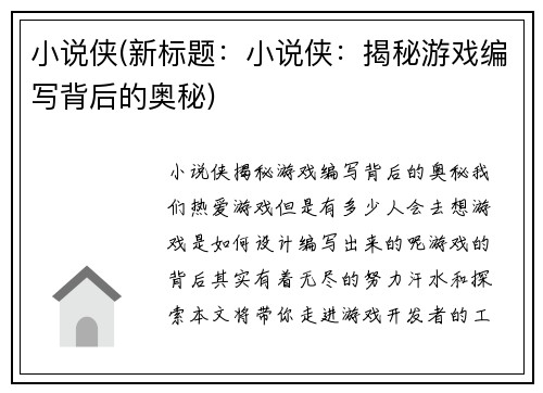 小说侠(新标题：小说侠：揭秘游戏编写背后的奥秘)