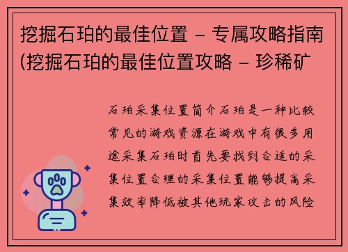挖掘石珀的最佳位置 - 专属攻略指南(挖掘石珀的最佳位置攻略 - 珍稀矿藏等你来挖掘)