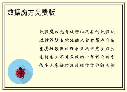 数据魔方免费版