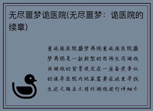 无尽噩梦诡医院(无尽噩梦：诡医院的续章)