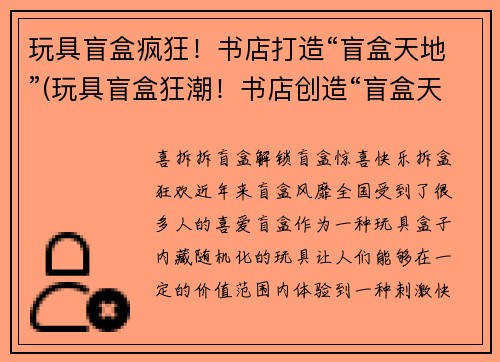 玩具盲盒疯狂！书店打造“盲盒天地”(玩具盲盒狂潮！书店创造“盲盒天堂”)