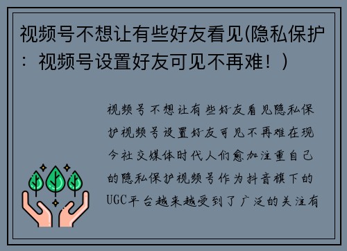 视频号不想让有些好友看见(隐私保护：视频号设置好友可见不再难！)