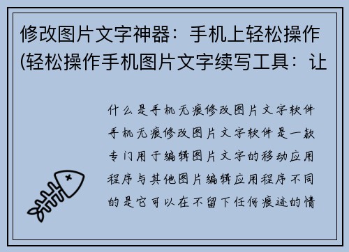 修改图片文字神器：手机上轻松操作(轻松操作手机图片文字续写工具：让你轻松润色原标题)