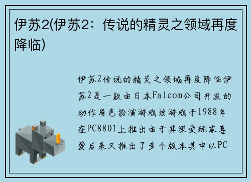 伊苏2(伊苏2：传说的精灵之领域再度降临)