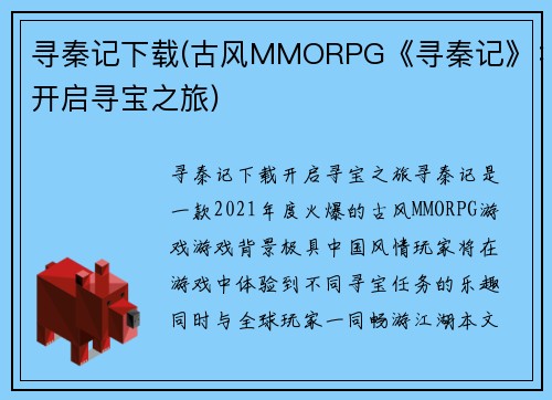 寻秦记下载(古风MMORPG《寻秦记》：开启寻宝之旅)
