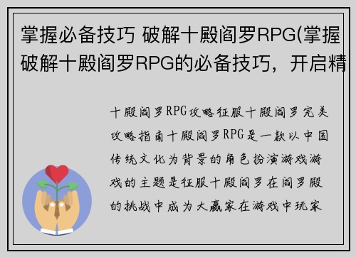 掌握必备技巧 破解十殿阎罗RPG(掌握破解十殿阎罗RPG的必备技巧，开启精彩续章)
