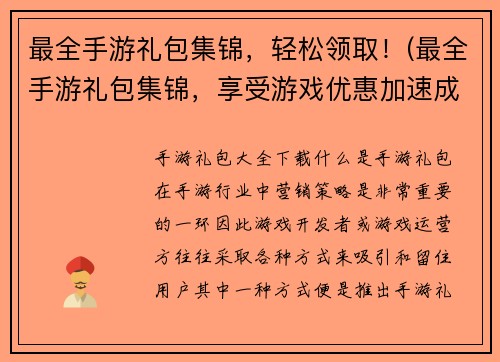 最全手游礼包集锦，轻松领取！(最全手游礼包集锦，享受游戏优惠加速成长！)