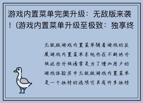 游戏内置菜单完美升级：无敌版来袭！(游戏内置菜单升级至极致：独享终极无敌版！)