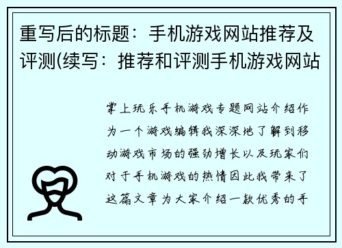重写后的标题：手机游戏网站推荐及评测(续写：推荐和评测手机游戏网站)