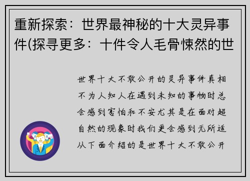 重新探索：世界最神秘的十大灵异事件(探寻更多：十件令人毛骨悚然的世界灵异事件)