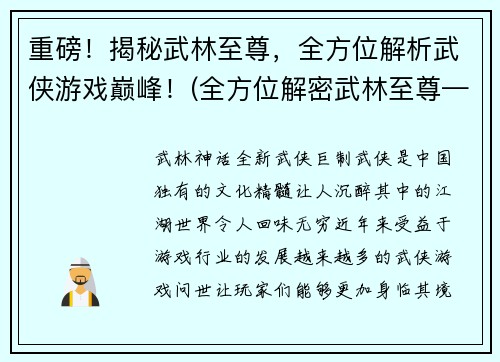重磅！揭秘武林至尊，全方位解析武侠游戏巅峰！(全方位解密武林至尊——揭秘武侠游戏巅峰！)