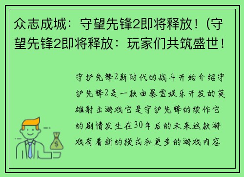 众志成城：守望先锋2即将释放！(守望先锋2即将释放：玩家们共筑盛世！)