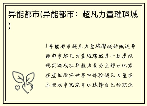 异能都市(异能都市：超凡力量璀璨城)