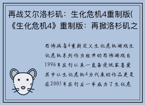 再战艾尔洛杉矶：生化危机4重制版(《生化危机4》重制版：再掀洛杉矶之战)