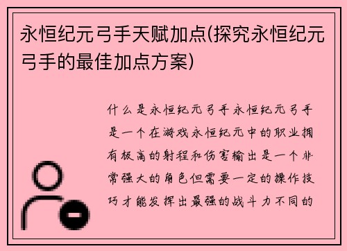 永恒纪元弓手天赋加点(探究永恒纪元弓手的最佳加点方案)