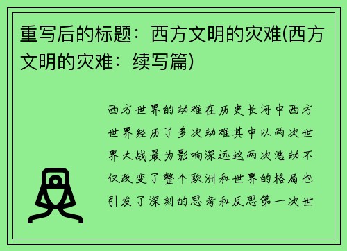 重写后的标题：西方文明的灾难(西方文明的灾难：续写篇)