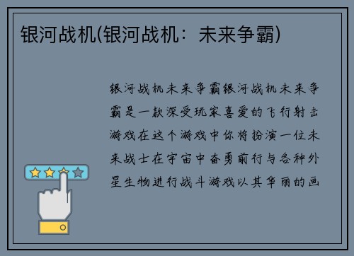 银河战机(银河战机：未来争霸)