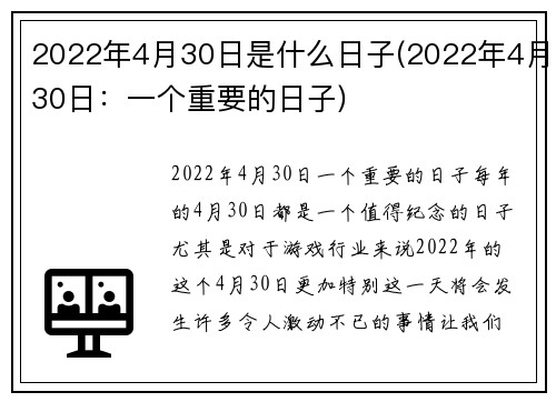 2022年4月30日是什么日子(2022年4月30日：一个重要的日子)