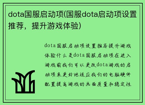 dota国服启动项(国服dota启动项设置推荐，提升游戏体验)