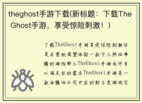 theghost手游下载(新标题：下载The Ghost手游，享受惊险刺激！)