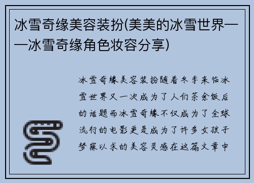 冰雪奇缘美容装扮(美美的冰雪世界——冰雪奇缘角色妆容分享)