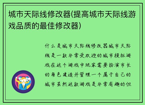 城市天际线修改器(提高城市天际线游戏品质的最佳修改器)