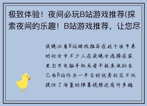 极致体验！夜间必玩B站游戏推荐(探索夜间的乐趣！B站游戏推荐，让您尽享极致体验！)