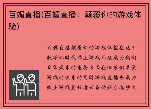 百媚直播(百媚直播：颠覆你的游戏体验)