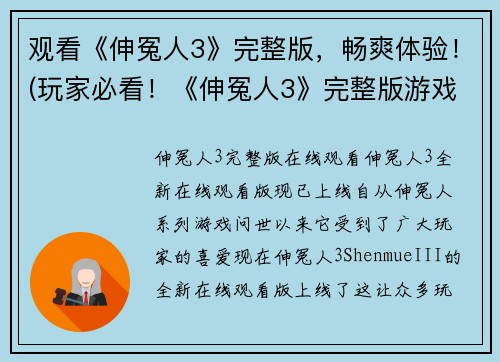 观看《伸冤人3》完整版，畅爽体验！(玩家必看！《伸冤人3》完整版游戏体验指南)
