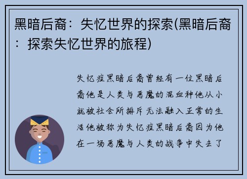 黑暗后裔：失忆世界的探索(黑暗后裔：探索失忆世界的旅程)