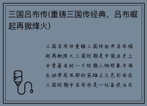 三国吕布传(重铸三国传经典，吕布崛起再掀烽火)