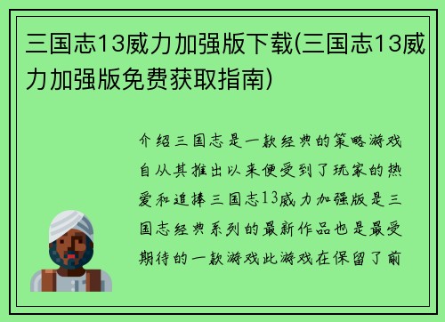 三国志13威力加强版下载(三国志13威力加强版免费获取指南)