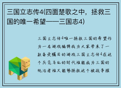 三国立志传4(四面楚歌之中，拯救三国的唯一希望——三国志4)