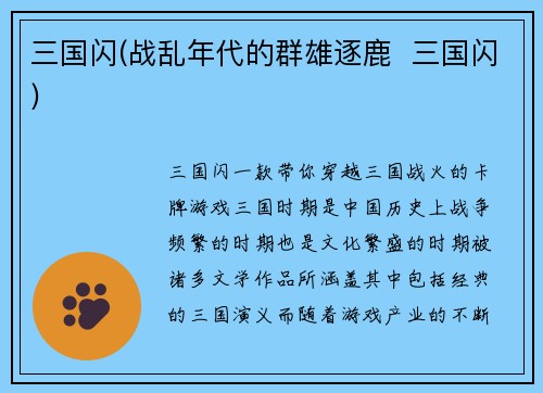 三国闪(战乱年代的群雄逐鹿  三国闪)