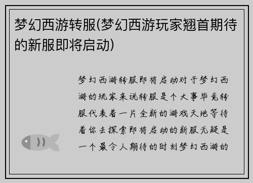 梦幻西游转服(梦幻西游玩家翘首期待的新服即将启动)