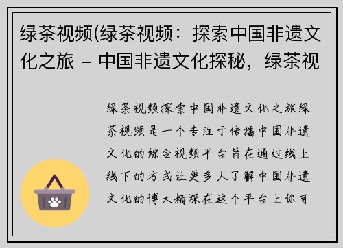 绿茶视频(绿茶视频：探索中国非遗文化之旅 - 中国非遗文化探秘，绿茶视频带您一起玩转！)