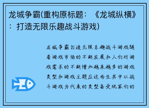 龙城争霸(重构原标题：《龙城纵横》：打造无限乐趣战斗游戏)