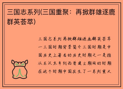 三国志系列(三国重聚：再掀群雄逐鹿群英荟萃)