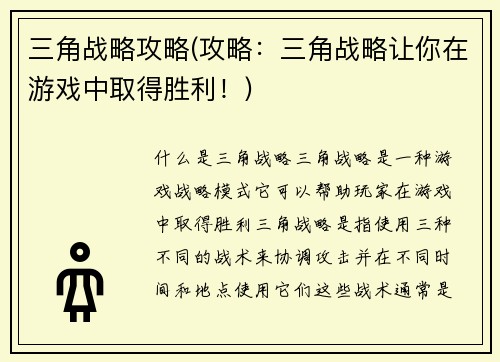 三角战略攻略(攻略：三角战略让你在游戏中取得胜利！)