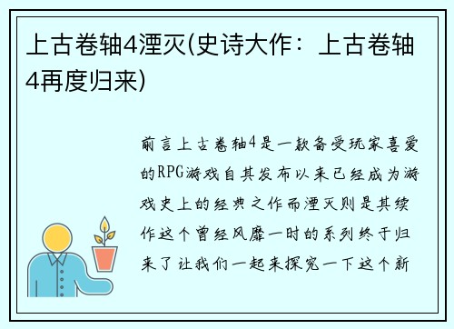 上古卷轴4湮灭(史诗大作：上古卷轴4再度归来)