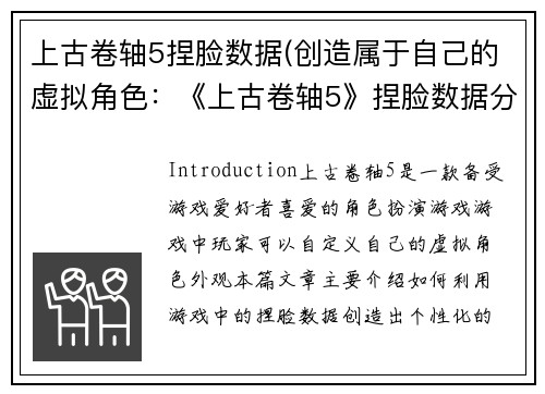 上古卷轴5捏脸数据(创造属于自己的虚拟角色：《上古卷轴5》捏脸数据分享)