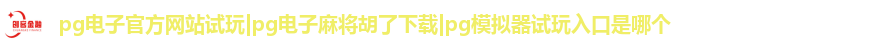 pg电子官方网站试玩